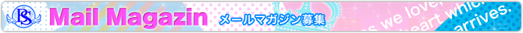 メールマガジン募集