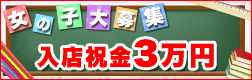 女の子大募集・体験入店2時間2万円