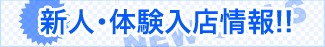 新人・体験入店情報!!