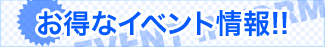 お得なイベント情報!!