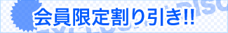 会員限定割り引き!!