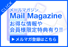 メルマガ登録はこちら