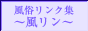 風俗リンク集~風リン~