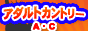 あだるとぐっず「アダルトカントリー」