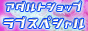アダルトショップ ラブスペシャル