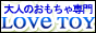 大人のおもちゃ通販・ラブトイ