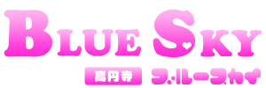 高円寺 風俗 ブルースカイ ロゴ