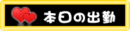 高円寺ブルースカイの本日の出勤