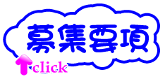 高円寺の高収入アルバイト募集要項
