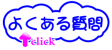 高円寺の高収入アルバイトよくある質問