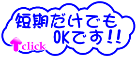 高円寺の高収入アルバイ短期OK!!