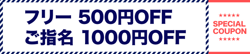 指名のお客様 500円OFF 新人指名 1000円OFF