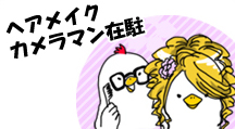 ヘアメイクカメラマン在駐